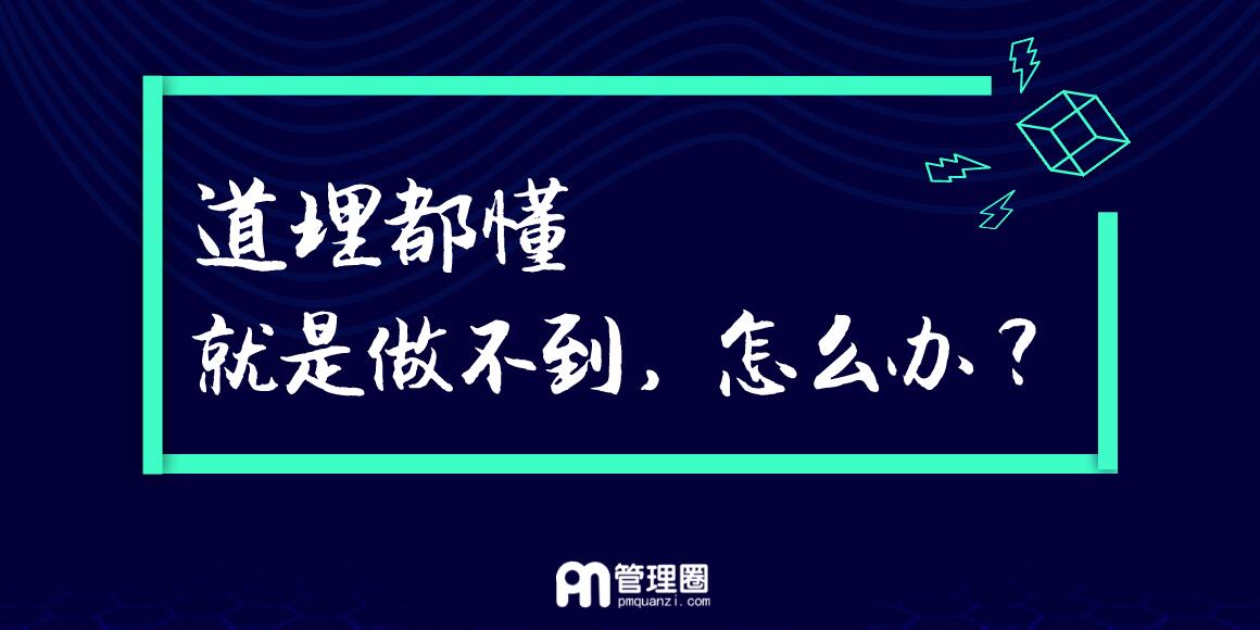 道理都懂,就是做不到,怎么办?