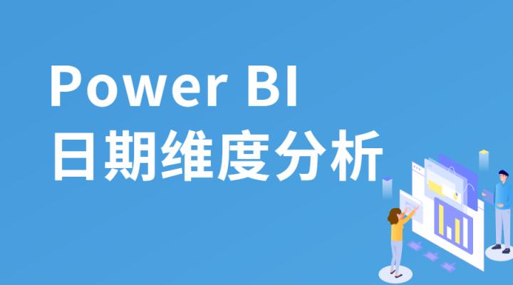 Power BI中日期维度分析