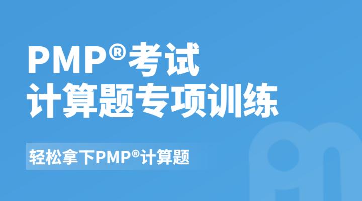 PMP考试-计算题专项训练