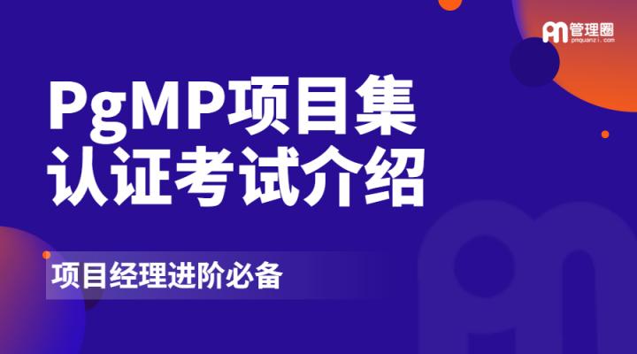 PgMP项目集管理认证考试介绍